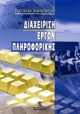 Διαχείριση έργων πληροφορικής