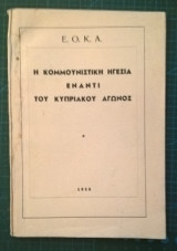 Η κομμουνιστική ηγεσία έναντι του κυπριακού αγώνος