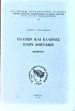 Πλάτων και Έλληνες πλην Αθηναίων