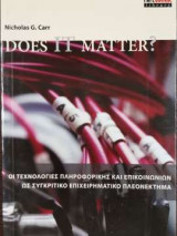 Does IT Matter? - Οι τεχνολογίες Πληροφορικής και επικοινωνιών ως συγκριτικό επιχειρηματικό πλεονέκτημα