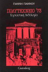 Πολυτεχνείο '73: Εορταστική ανθολογία