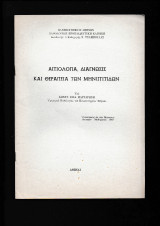 Αιτιολογία, Διάγνωσις & Θεραπεία των μηνιγγίτιδων Ανατύπωσις