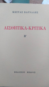 Αισθητικά - Κριτικά