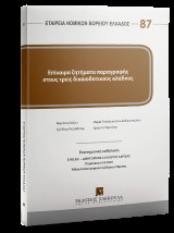 Επίκαιρα ζητήματα παραγραφής στους τρεις δικαιοδοτικούς κλάδους: Επιστημονική εκδήλωση Ε.ΝΟ.Β.Ε. – Δικηγορικός Σύλλογος Λάρισας- Παρασκευή, 4 Απριλίου 2025 Αίθουσα Δικηγορικού Συλλόγου Λάρισας