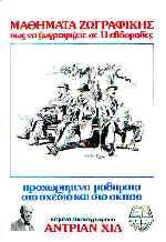 Προχωρημένα μαθήματα στο σχέδιο και στο σκίτσο