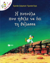 Η κοτούλα που ήθελε να δει τη θάλασσα