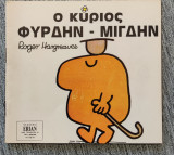 Ο κύριος φυδρην -Μιγδην Roger Hargreaves