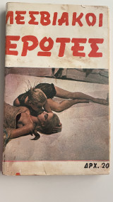 Λεσβιακοί έρωτες