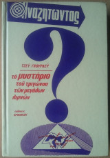 Το Μυστήριο του Τριγώνου των Μεγάλων Λιμνών