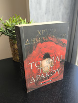 Το Φιλί του Δράκου