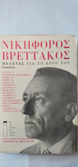 Νικηφόρος Βρεττάκος Μελέτες Για Το Έργο του