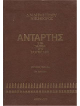 Αντάρτης στα βουνά της Ρούμελης (Τόμος Α') Χρονικό 1940-1944