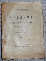 Ο Ίκαρος παιδικο δραματικο ονειρο Στελιου Σπεραντζα μουσικη Διον.Λαυραγκα
