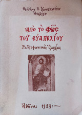 Υπο το Φως του Ευαγγελίου: Ραδιοφωνικαί Ομιλίαι