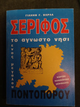 Σέριφος - το άγνωστο νησί ενός μεγάλου ποντοπόρου