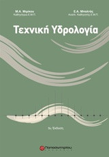 Τεχνική υδρολογία