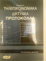 Σύγχρονα τηλεπικοινωνιακά και δικτυακά πρωτοκολλα
