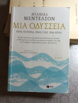 Μία Οδύσσεια