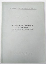 Η Θρακοδακική καταγωγή των Αλβανών