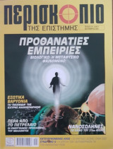 Περισκόπιο της Επιστήμης No 275