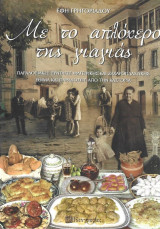 ΜΕ ΤΟ ΑΠΛΟΧΕΡΟ ΤΗΣ ΓΙΑΓΙΑΣ