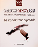 Οδηγός Οίνου 2011: Τα κρασιά της χρονιάς: 317 επιλογές από τον ελληνικό και τον διεθνή αμπελώνα· Ερυθρά, λευκά, ροζέ, γλυκά, βιολογικά, αφρώδη, γκράπες και ρετσίνες: Τα χαρακτηριστικά τους, πώς να τα συνδυάσετε, πόσο κοστίζουν