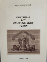 Επετηρίδα του Ομογενειακού Τύπου