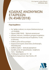 ΚΩΔΙΚΑΣ ΑΝΩΝΥΜΩΝ ΕΤΑΙΡΕΙΩΝ (ΑΕ - Ν.4548/2018)