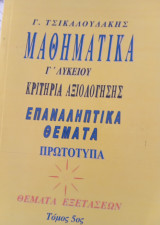 Επαναληπτικά θέματα πρωτοτυπα και διαγωνίσματα