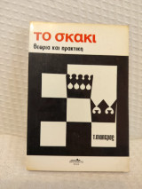 Το σκάκι θεωρία και πρακτική 1ος τομος