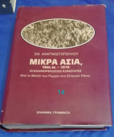 Μικρά Ασία 19ος αι.-1919 οι ελληνορθόδοξες κοινότητες