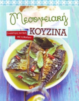 Μεσογειακή κουζίνα