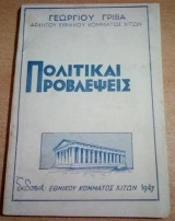 Πολιτικαί προβλέψεις