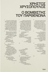 Ο βομβιστής του Παρθενώνα