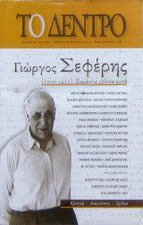 Το Δέντρο (Τεύχος 179-180) (αφιέρωμα στον Γιώργο Σεφέρη)