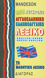 ΝΕΟ ΣΥΓΧΡΟΝΟ ΑΓΓΛΟΕΛΛΗΝΙΚΟ - ΕΛΛΗΝΟΑΓΓΛΙΚΟ ΛΕΞΙΚΟ