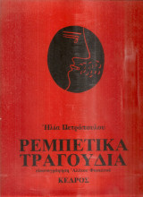 Ρεμπέτικα τραγούδια