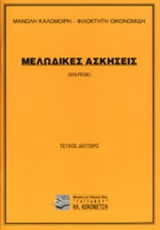 ΜΕΛΩΔΙΚΕΣ ΑΣΚΗΣΕΙΣ (ΔΕΥΤΕΡΟ ΤΕΥΧΟΣ)