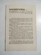 Ηλιοθεραπεία