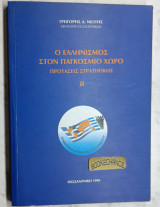 Ο Ελληνισμός στον παγκόσμιο χώρο. Προτάσεις στρατηγικής
