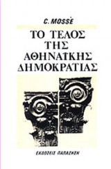 ΤΟ ΤΕΛΟΣ ΤΗΣ ΑΘΗΝΑΙΚΗΣ ΔΗΜΟΚΡΑΤΙΑΣ