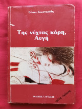 Της νύχτας κόρη, Αυγή