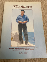 Καλυμνικα τραγούδια και μαντινάδες για την αγάπη και την θαλασσα ποιηματα