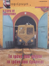 Αφιέρωμα Τεύχος 16: Η ιστορία του σιδηρόδρομου. Τα τρένα που φύγαν τα τρένα που έρχονται