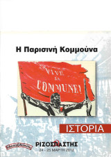 Η Παρισινή Κομμούνα («Ριζοσπάστης Ιστορία» 24-25 Μάρτη 2012)