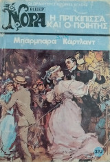 Η πριγκίπισσα και ο ποιητής Νόρα Βίπερ Νο 332
