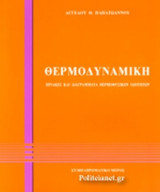 ΘΕΡΜΟΔΥΝΑΜΙΚΗ