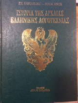 Ιστορία της Αρχαίας Ελληνικής Λογοτεχνίας