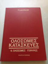 Ολόσωμες κατασκευές (6.ολόσωμες γέφυρες)