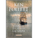 Ένα μέρος που λεγόταν ελευθερία